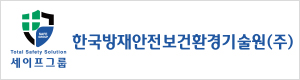 한국방재안전보건환경기술원(주)