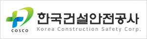 한국건설안전공사