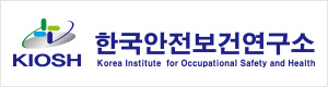 한국안전보건연구소 