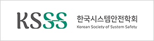 한국시스템안전학회