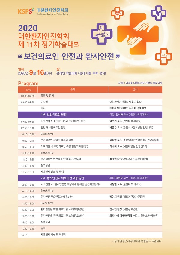  ⓒ출처;대한환자안전학회/2020 대한환자안전학회 제11차 정기학술대회 프로그램 포스터