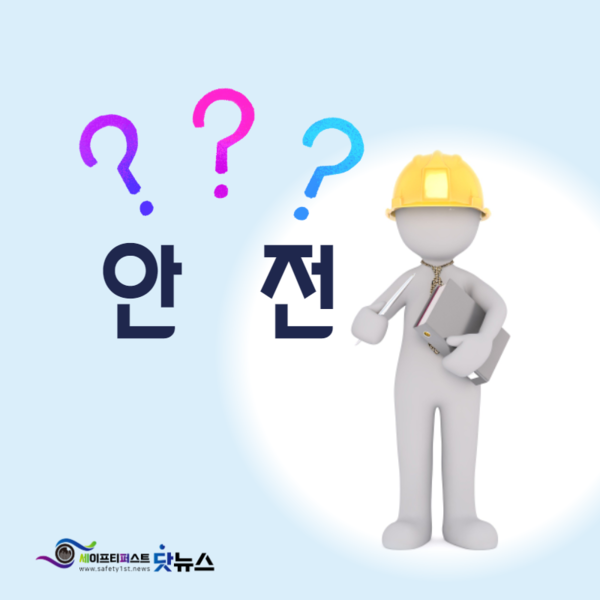                              ⓒ세이프티퍼스트닷뉴스 이미지                       