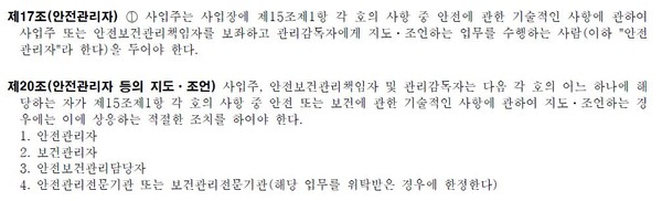 산업안전보건법 제 17조, 20조 안전관리자 관련 내용