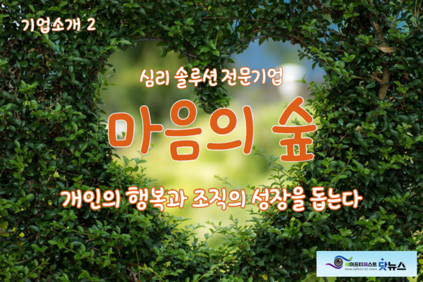 ⓒ개인의 행복과 조직의 성장을 돕는기업[마음의 숲]/세이프티퍼스트닷뉴스 이미지