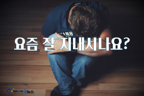 ⓒ내주변의 소중한 사람을 지켜낼수 있는 한마디,, 잘 지내시나요?/ 세이프티퍼스트닷뉴스 이미지