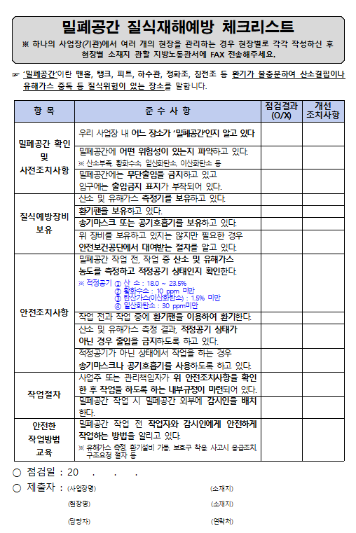 ⓒ자료출처-밀폐공간 질식재해예방 체크리스트-안전보건공단제공