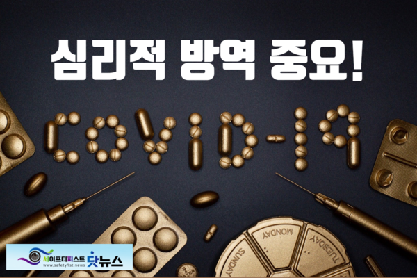 ⓒ코로나19로 격리조치하는 사람들의 심리적 방역의 필요성이 대두되고 있다/세이프티퍼스트닷뉴스이미지