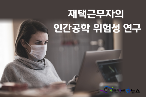ⓒ코로나로 인해 재택근무하는 근로자의 수가 증가하고 있다/세이프티퍼스트닷뉴스 이미지