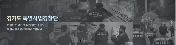 ⓒ경기도 특별사법경찰단 - 출처 : 경기도 특별사법경찰단 홈페이지 (www.gg.go.kr)