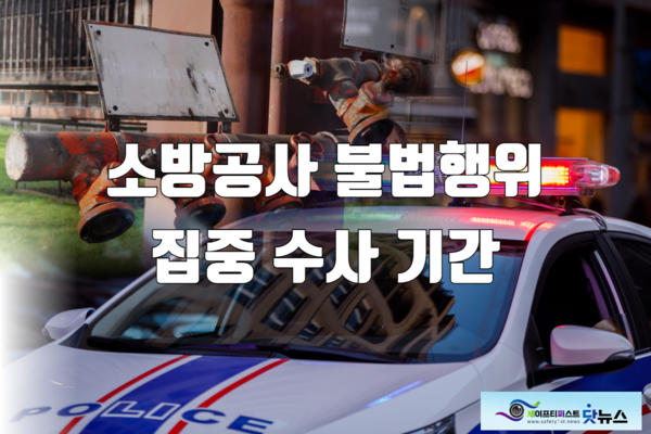ⓒ7월 1일부터 9월 30일까지 3개월간 소바시설공사 위법행위 집중수사중이다./세이프티퍼스트닷뉴스 이미지