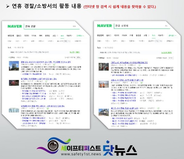 추석연휴 고생하는 경찰관, 소방관 분들의 활동.[출처 : 네이버 검색]