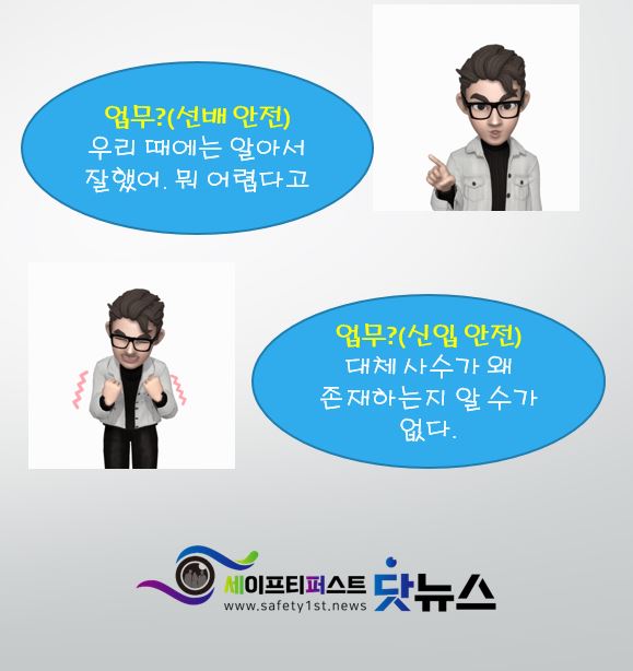 현장에서 안전관리자 업무 숙달에관하여 갈등이 종종 일어나고 있다. 세대차이로 인한 갈등이 대부분이다.