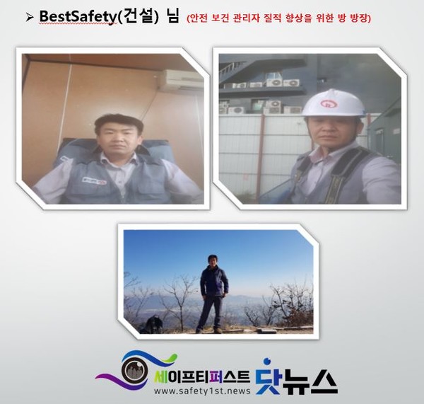 인터뷰에 응하여 주신 "안전 보건 관리자 질적향상을 위한방" 방장 BestSafety(건설) 님
