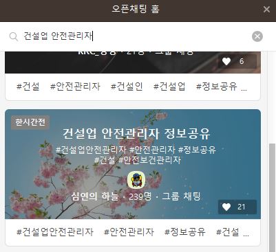 ⓒ오픈채팅방 검색창에 "건설업 안전관리자" 로 검색시 찾아 볼 수 있는 건설업 안전관리자 정보공유 방