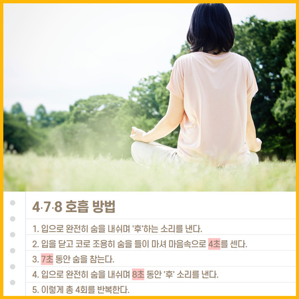 마음을 편안하게 해주는 4-7-8 호흡법 < 의료와 건강 < 전문가 시선 < 기사본문 - 세이프티퍼스트닷뉴스