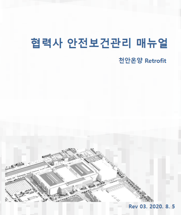 ⓒ협력사 안전보건 메뉴얼 이미지/삼성물산 천안온양 Retrofit 현장 안전팀 이미지 제공
