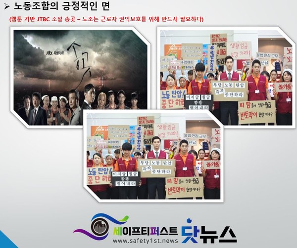 노조(노동조합)는 반드시 필요하다. 자료는 부당한 처우를 받는 근로자들을 위해 정당하게 대항하는 자들의 이야기를 표현한 웹툰 원작의 JTBC "송곳" 드라마