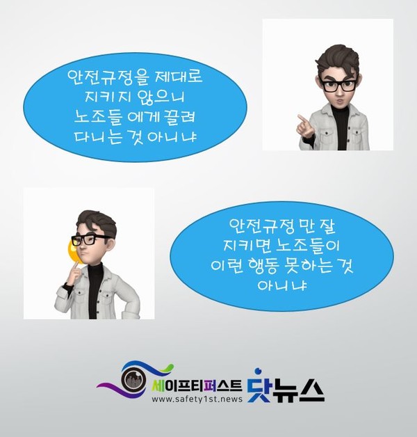 ⓒ안전규정만 잘 지켜진다면 가능한 일이겠지만, 현실에서의 상황은 그 규정들을 완벽히 지킬수 없는 구조임으로 안전관리자들을 더욱 힘들게 한다.