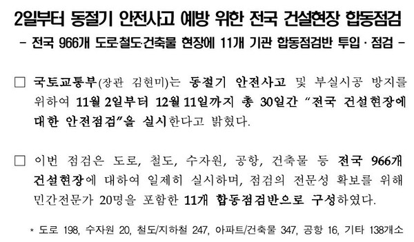 ⓒ국토교통부는 지난 2일 동절기 안전사고예방을 위해 11월2일부터 12월11일까지 전국 건설현장에 대한 안전점검을 실시한다고 밝혔다.
