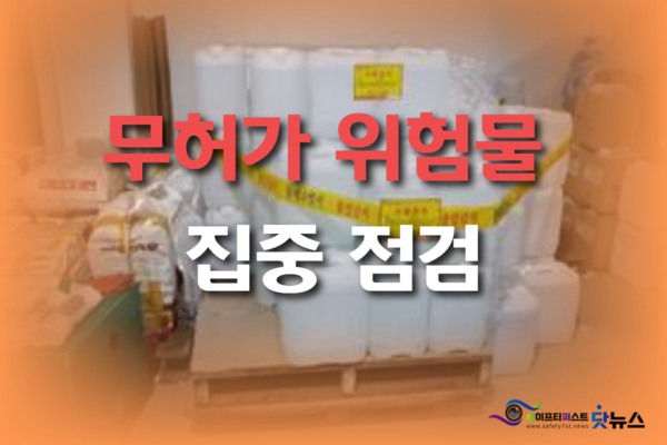 @무허가 위험물 저장취급업체 적발사진/강원소방본부 이미지 