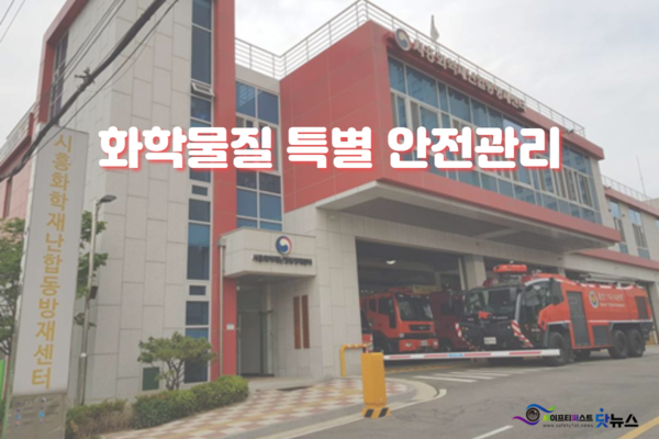 ⓒ시흥화학재난합동방재센터 전경 이미지