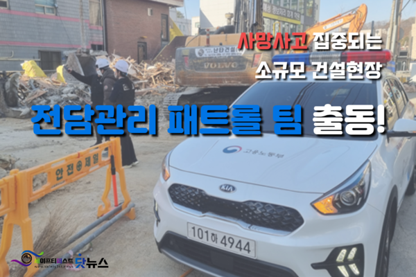 ⓒ건설현장 밀착관리 패트로 팀 활동사진/고용노동부 천안지청 자료제공