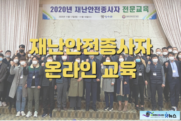 ⓒ20년도 재난안전종사자 전문교육 사진/