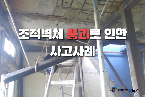 ⓒ리모델링 공사현장의 사진으로 사고사례에 실린 사고와는 무관함./세이프티퍼스트닷뉴스