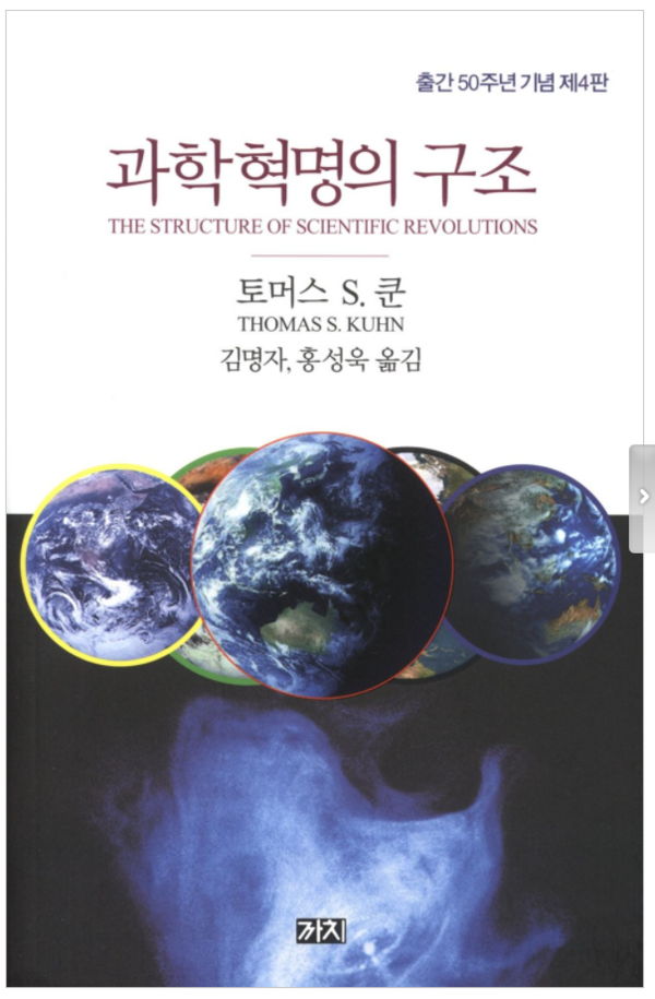 ⓒ과학혁명의 구조 책 표지이미지