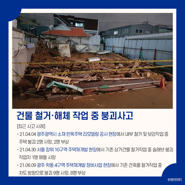 건물 철거·해체 작업 중 붕괴사고 건물 철거·해체 작업 중 붕괴사고