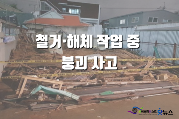 건물 철거·해체 작업 중 붕괴사고 건물 철거·해체 작업 중 붕괴사고