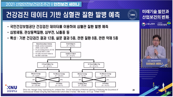 ⓒ임현승교수의 '빅데이터의 이애 및 산업보건분야의 활용’ 발표모습. 빅데이터가 현재활용되고 있는 사례/안전보건공단 실시간방송 캡쳐이미지