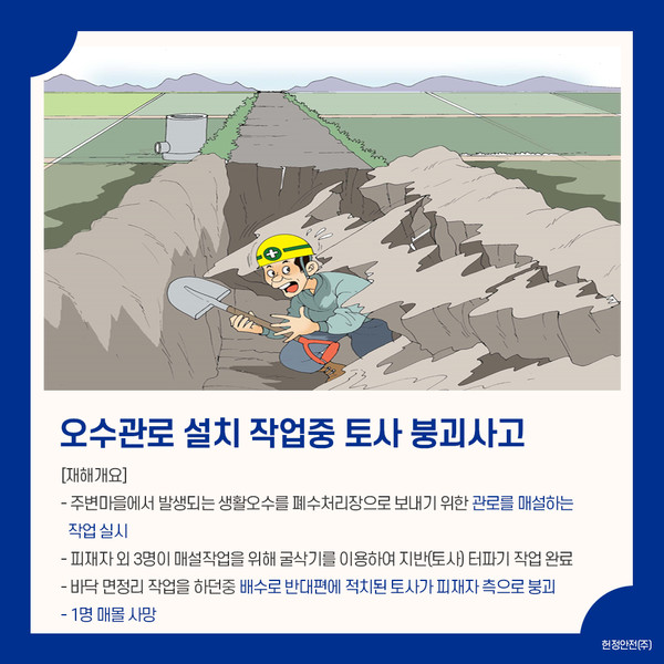 오수관로 설치 작업중 토사 붕괴사고 오수관로 설치 작업중 토사 붕괴사고
