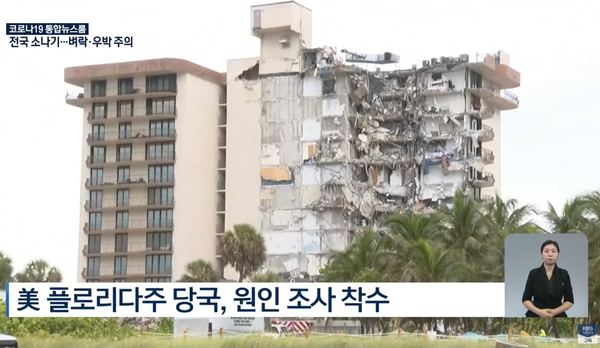 ⓒ폴로리다 챔플레인 타워의 무너져 내린 동쪽부분 모습/출처-kbs 유튜브 영상자료 캡처 이미지