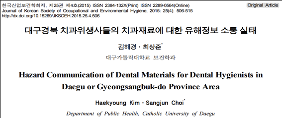 ⓒ'대구경북 치과위생사들의 치과재로에 대한 유해정보 소통실태' 제목의 논문/자료-한국산업보건학회지 제 25권 제 4호(2015) 삽입 이미지 캡처