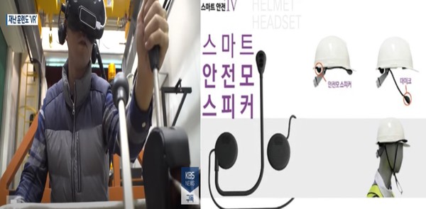 ⓒ 좌측- VR안전교육체험 이미지. 출처:KBS 뉴스 유튜브 화면캡쳐/ 우측- 스마트 안전모. 출처:스마트안전TV 유튜브 화면캡쳐