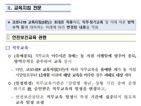 코로나19 관련 안전보건교육 조치사항 4판   출처 : 고용노동부