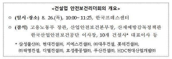 ⓒ26일 건설업 안전보건리더회의 개요 출처 : 고용노동부