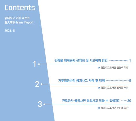 안전보건 이슈리포트 목차    출처 : 안전보건공단