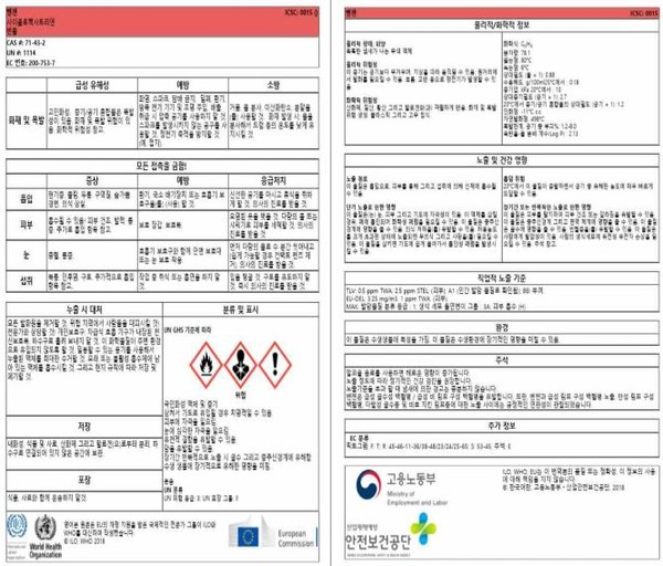 국제 화학물질 안전카드 벤젠 예시  출처 : 고용노동부