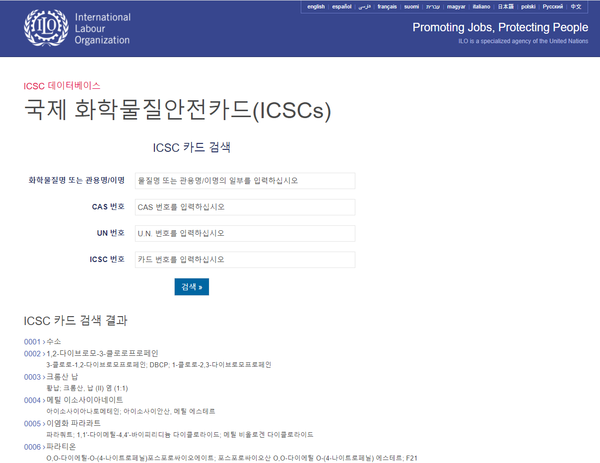 ⓒ '한국어' 버젼을 클릭하면 나오는 화면. 유해화학물질에 대한 정보를 검색할수 있다/출처- 국제노동기구(ILO)홈페이지 화면 캡쳐