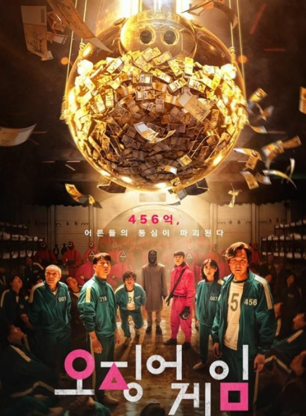 ⓒ드라마 오징어 게임 포스터 이미지/출처- 넷플릭스