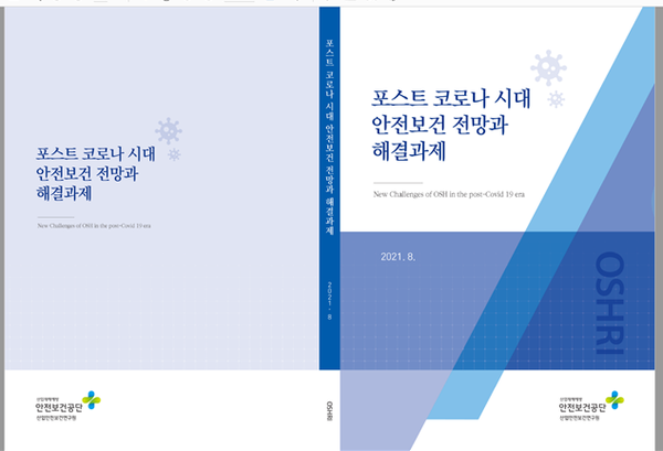 ⓒ포스트 코로나 시대 안전보건 전망과 해결과제 보고서 표지[이미지 참고용]/안전보건공단 자료