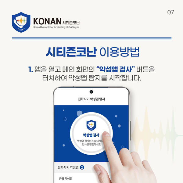 ⓒ전화사기 악성앱탐지 어플 '시티즌 코난' 의 앱 이미지/출처-스마트치안지능센터