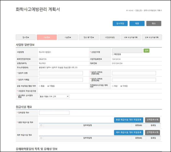 ⓒ화학사고예방관리계획서 온라인 접수창 이미지/사진-‘화관법 민원24' 이미지 캡처