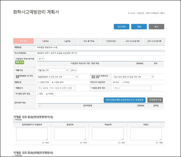 ⓒ화학사고예방관리계획서 온라인 접수창 이미지/사진-‘화관법 민원24' 이미지 캡처