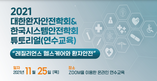 ⓒ한국시스템안전학회 튜토리얼 홍보이미지