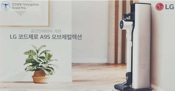 ⓒ '인간공학 디자인상(Ergonomic Design Award)'에서 대상을 차지한 LG전자의 『코드제로 A95S 오프제컬렉션』/출처-대한인간공학회