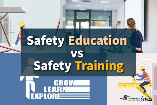 Safety Education Vs Safety Training, 우리의 안전보건 교육은 어디쯤일까?