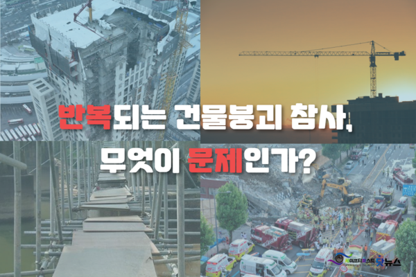 반복되는 건물붕괴 참사, 무엇이 문제인가? 반복되는 건물붕괴 참사, 무엇이 문제인가?